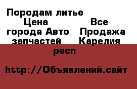 Породам литье R15 4-100 › Цена ­ 10 000 - Все города Авто » Продажа запчастей   . Карелия респ.